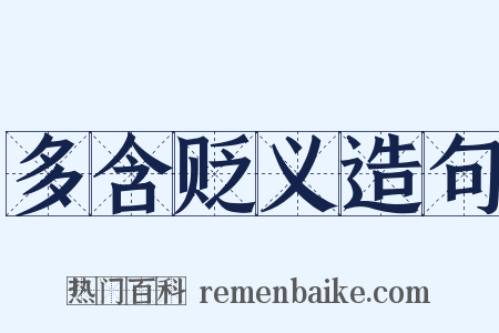 多含贬义造句是什么意思的图片
